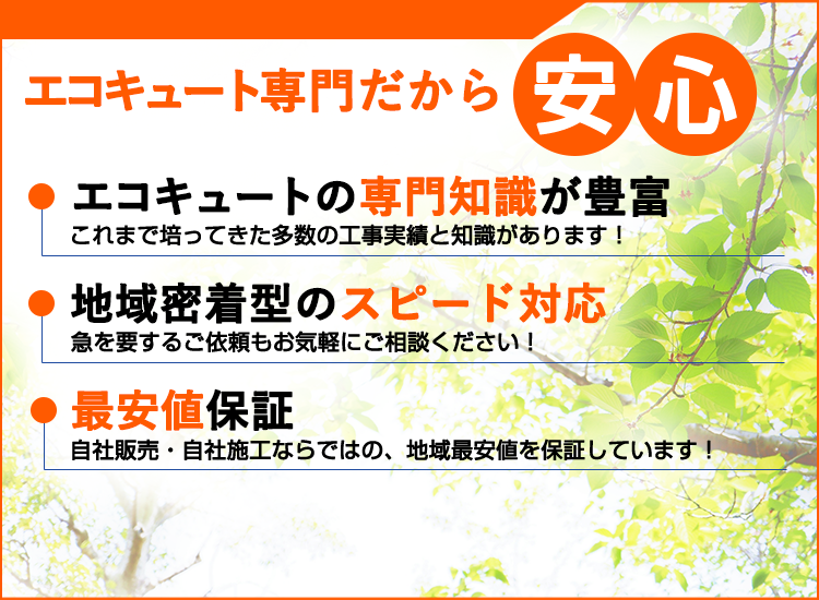 山形県のエコキュート直販センター・山形店が選ばれる理由